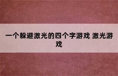 一个躲避激光的四个字游戏 激光游戏